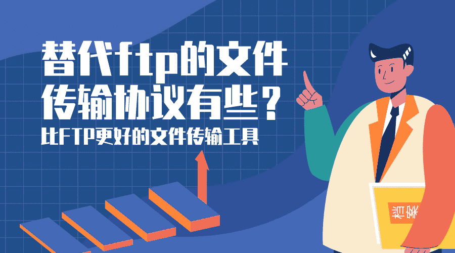 替代ftp的文件传输协议有些?比FTP更好的文件传输工具