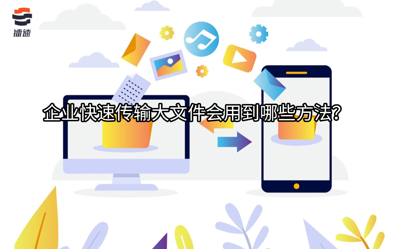 企业快速传输大文件会用到哪些方法?