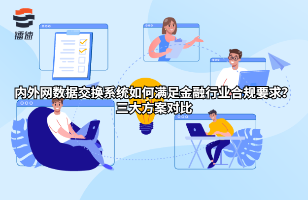 内外网数据交换系统如何满足金融行业合规要求?三大方案对比