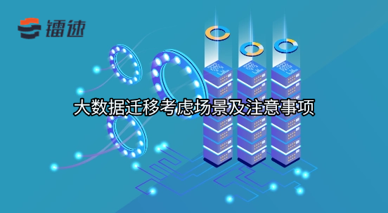 大数据迁移考虑场景及注意事项