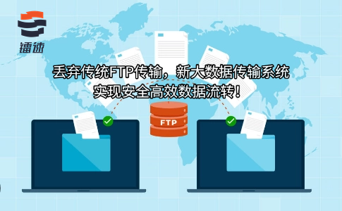 丢弃传统FTP传输,新大数据传输系统实现安全高效数据流转!