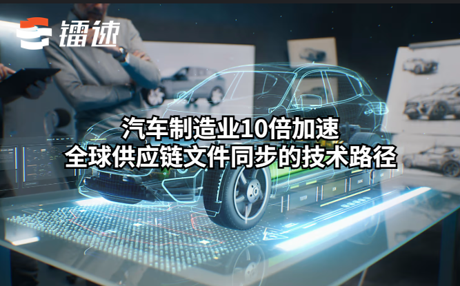 汽车制造业10倍加速全球供应链文件同步的技术路径