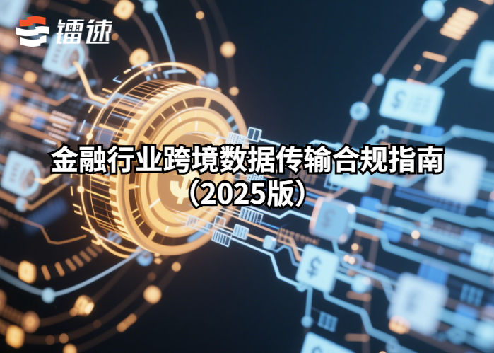 金融行业跨境数据传输合规指南(2025版)