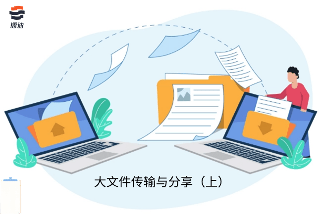 企业大文件传输和分享的重要性(上)