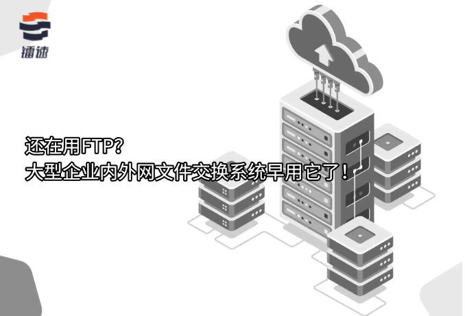 还在用FTP?大型企业内外网文件交换系统早用它了!