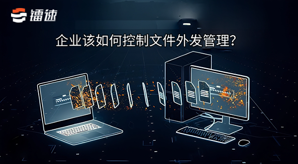 企业该如何控制文件外发管理?