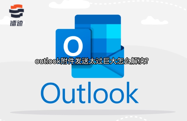 outlook附件发送太过巨大怎么解决?