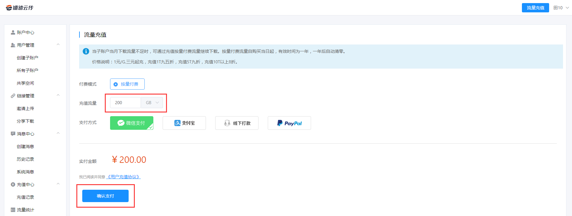输入充值流量200GB，确认支付即可！