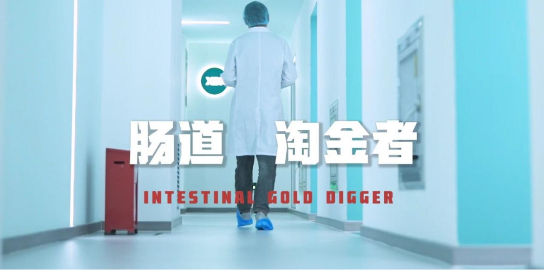 未知君团队研究肠道微生物治疗的初衷