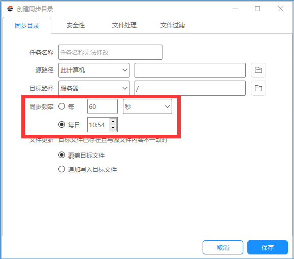 先看镭速传输同步任务设置页面(两种同步频率方式设置):