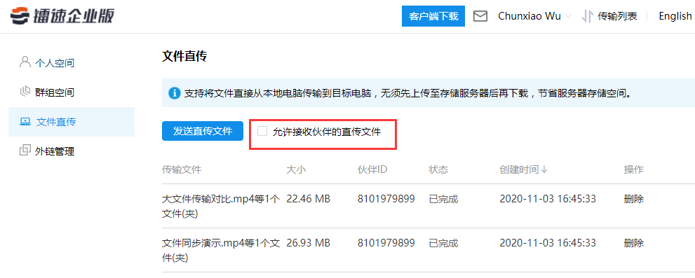 若接收端不想接收他人发送的直传文件,点击网页取消勾选【允许接受伙伴的直传文件】