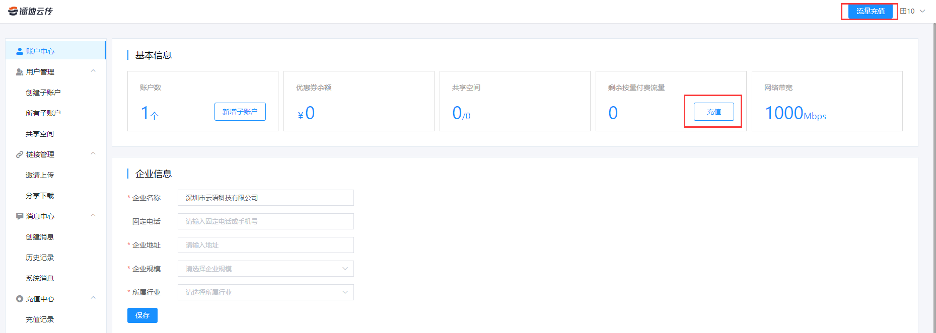 登录管理员账号，点击右上角【流量充值】或者选择基本信息栏剩余按量付费流量【充值】。