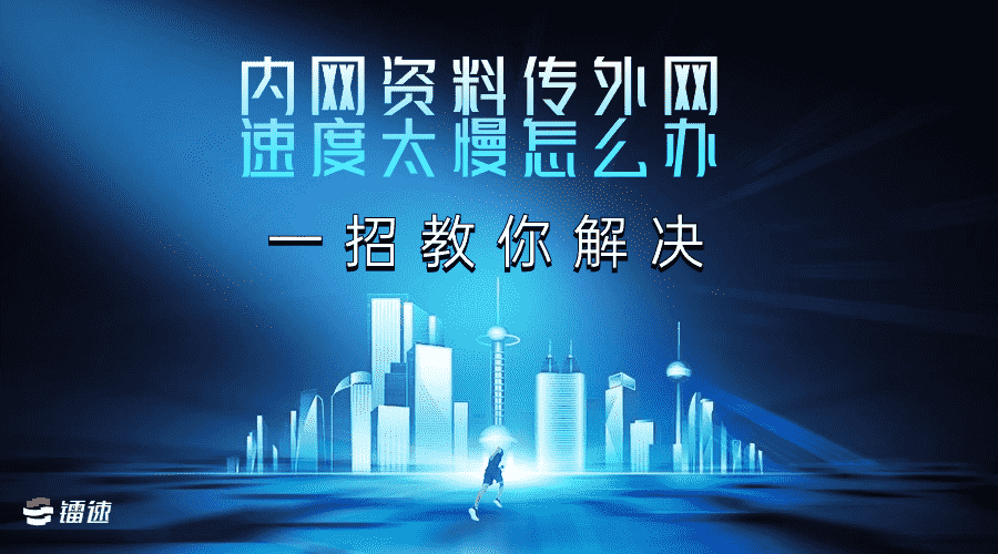 内网资料传外网速度太慢怎么办,一招教你解决
