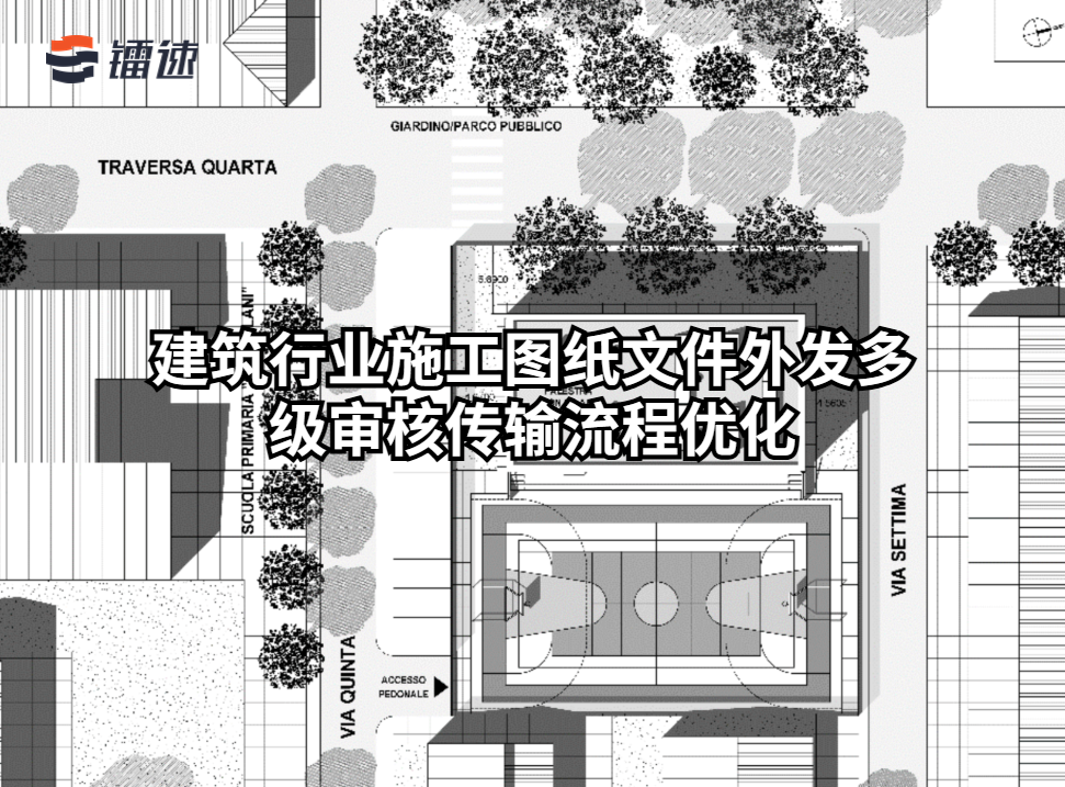 建筑行业施工图纸文件外发多级审核传输流程优化