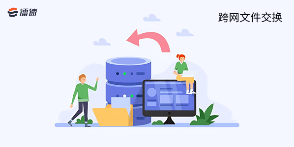 军工单位如何做到安全跨网文件交换与导出的?