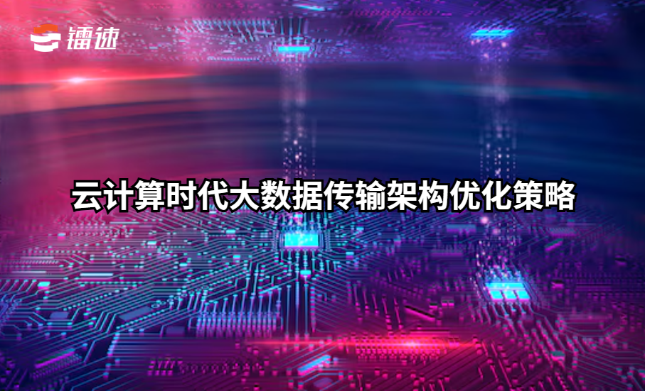 云计算时代大数据传输架构优化策略