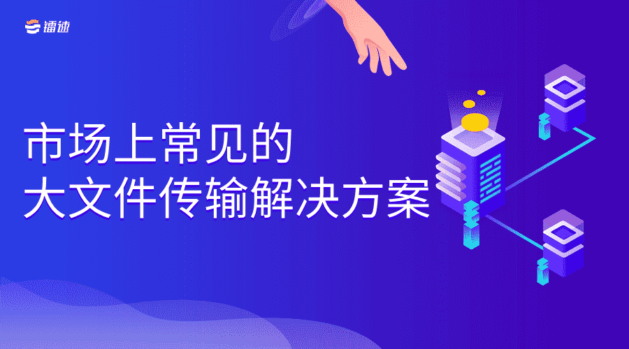 市场上常见的大文件传输解决方案
